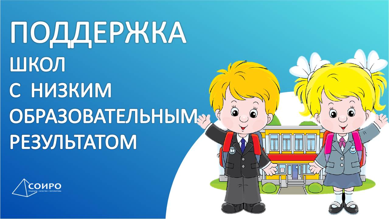 Проект адресной методической помощи образовательным организациям, имеющим низкие образовательные результаты обучающихся.