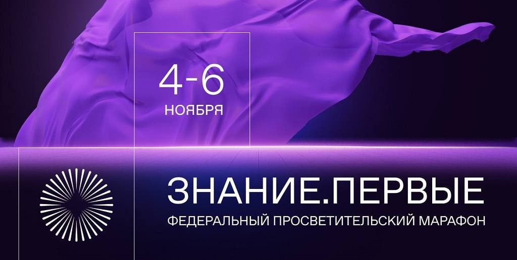 Федеральный просветительский марафон «Знание. Первые».
