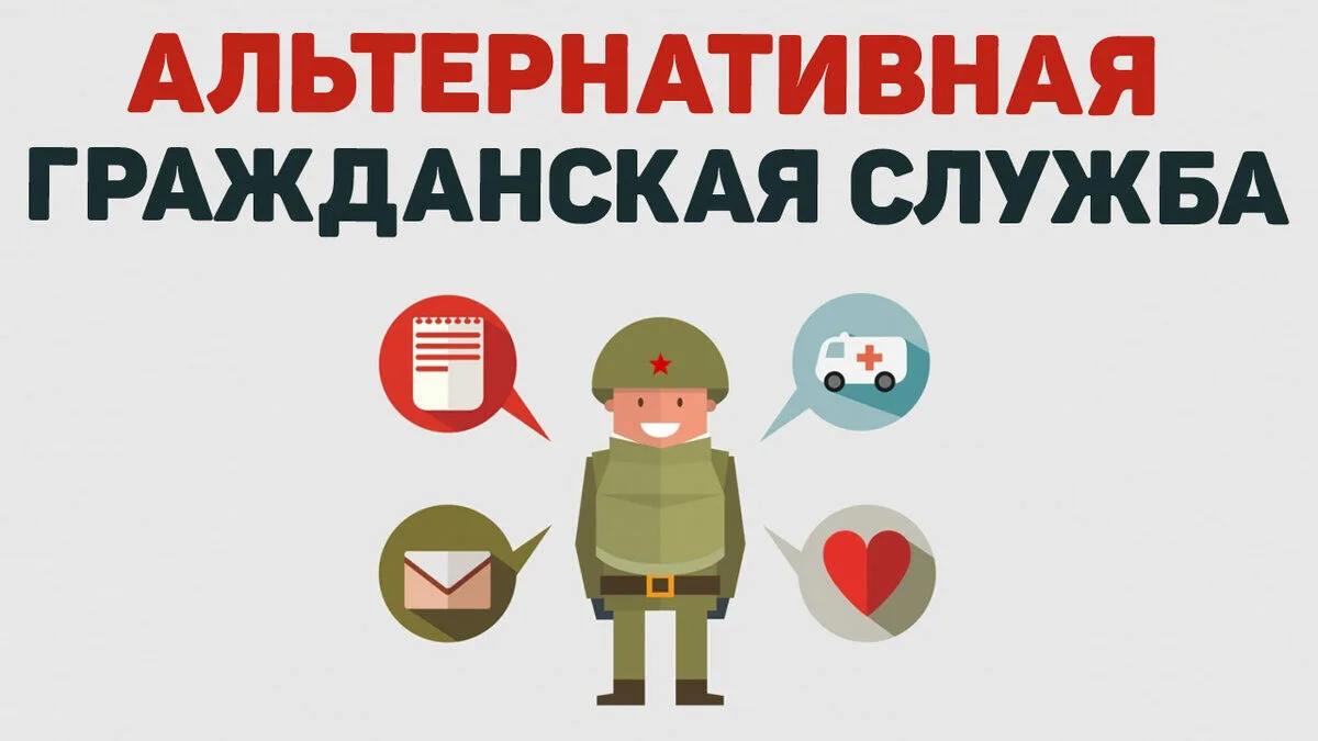 «Информация для граждан, желающих заменить «срочную службу» альтернативной гражданской службой».