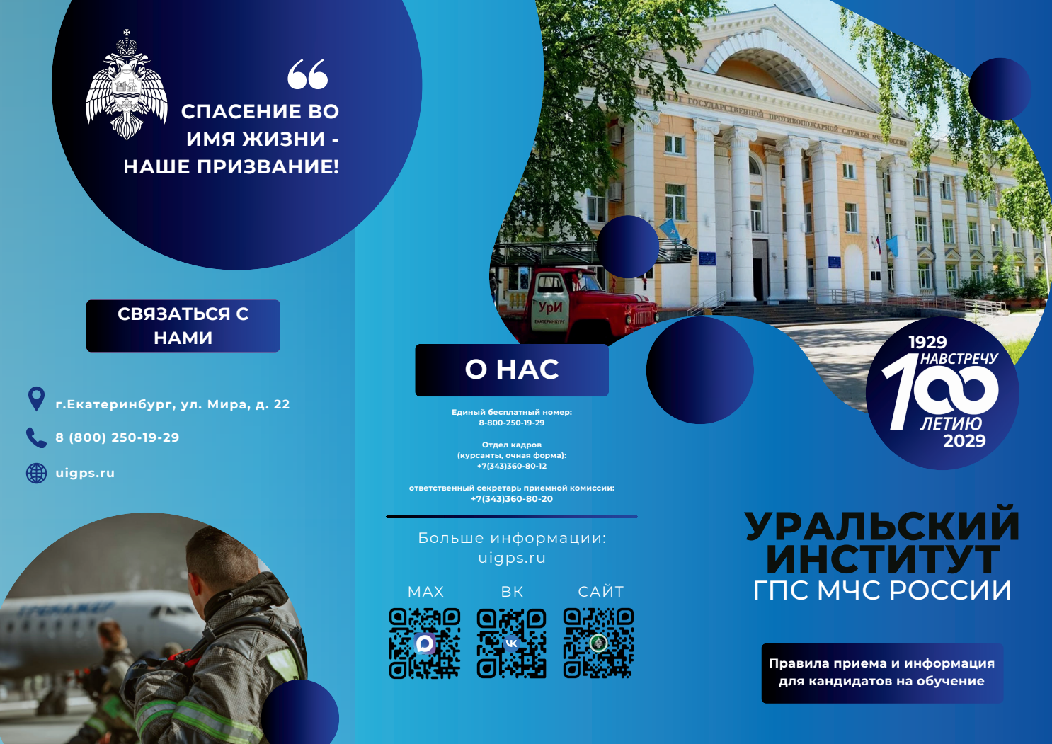 Уральский институт ГПС МЧС России приглашает на обучение.