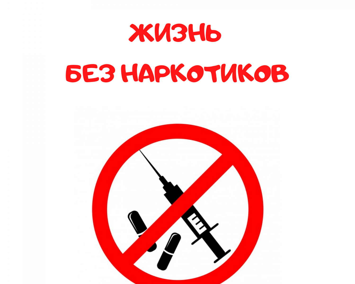 Наркотики не решают проблемы — они создают новые.