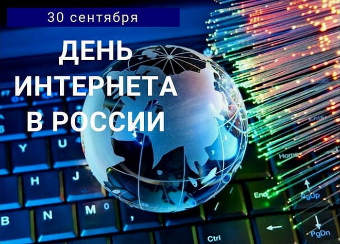 День Интернета В России.