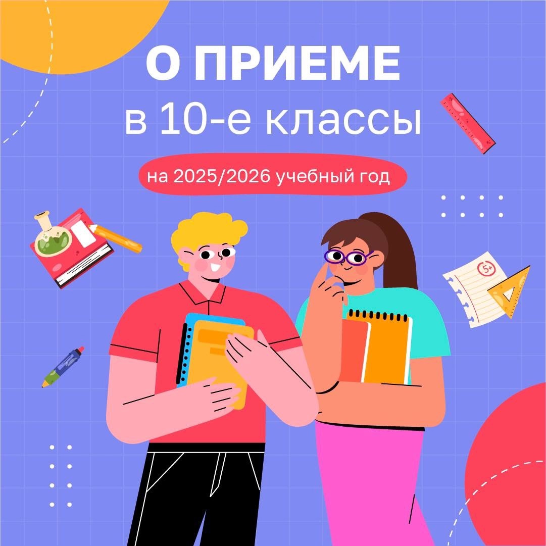 Прием заявлений в 10 класс.