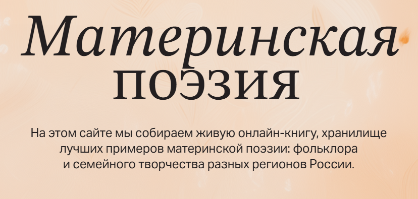 «Материнская поэзия».