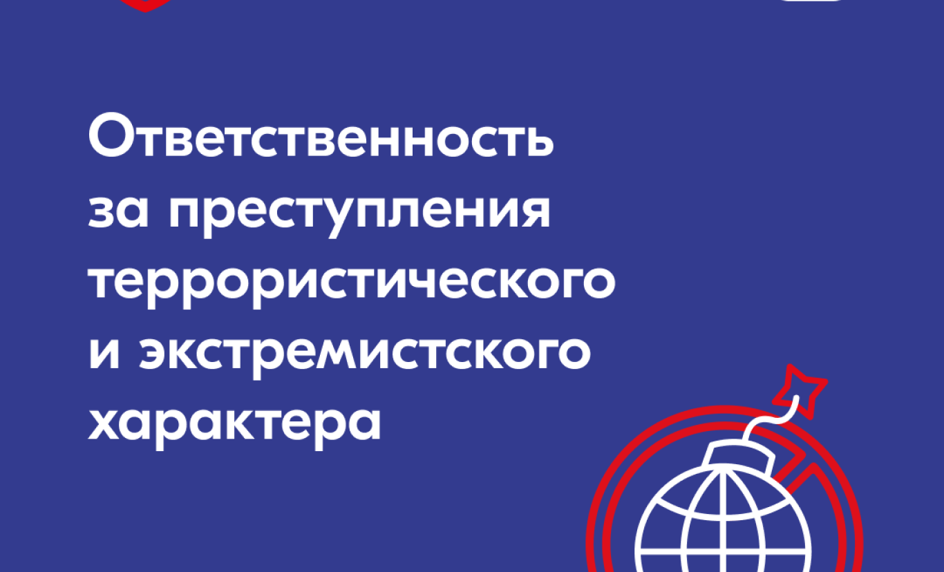Ответственность за преступления террористического и экстремистского характера в условиях проведения специальной военной операции.