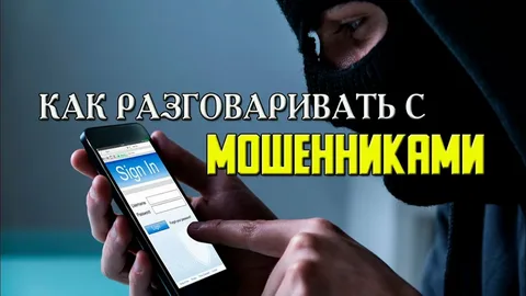 Как разговаривать с мошенниками..