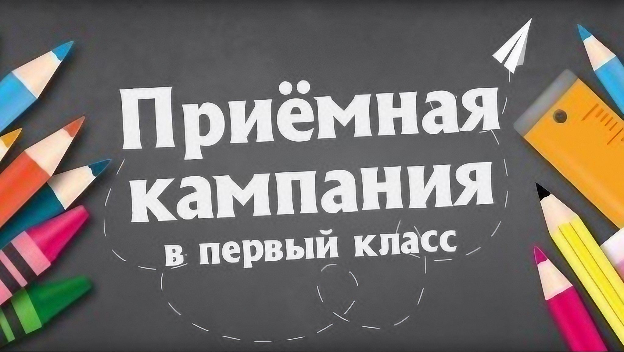 Прием заявлений на обучение в 1 класс.