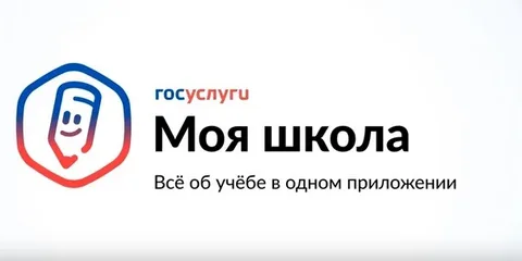 Приложение &amp;quot;Госуслуги Моя школа&amp;quot;.
