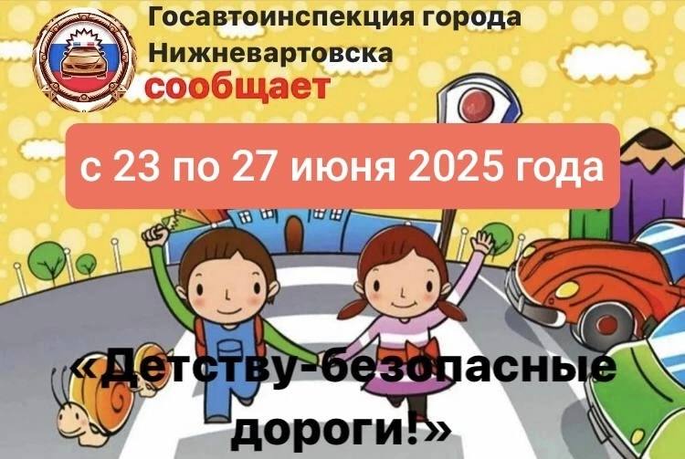 «Детству – безопасные дороги».