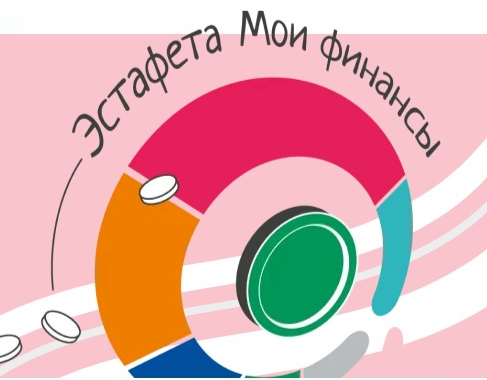 Эстафета «Мои финансы».