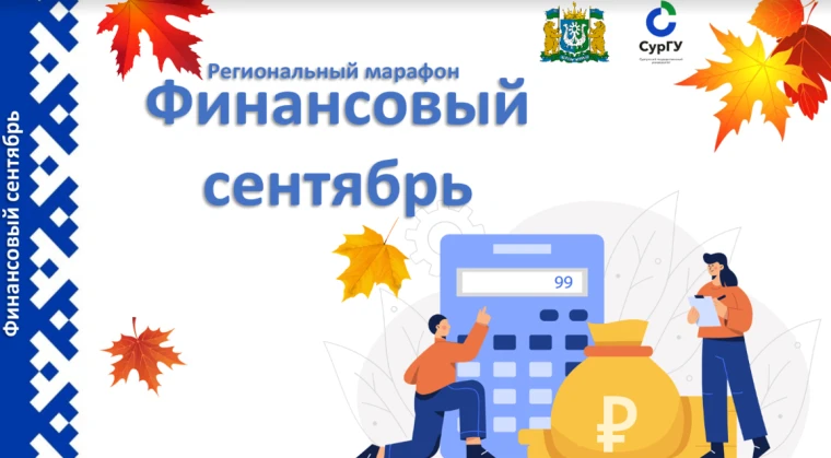 Региональный марафон "Финансовый сентябрь".