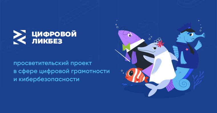 Проект "Цифровой ликбез".